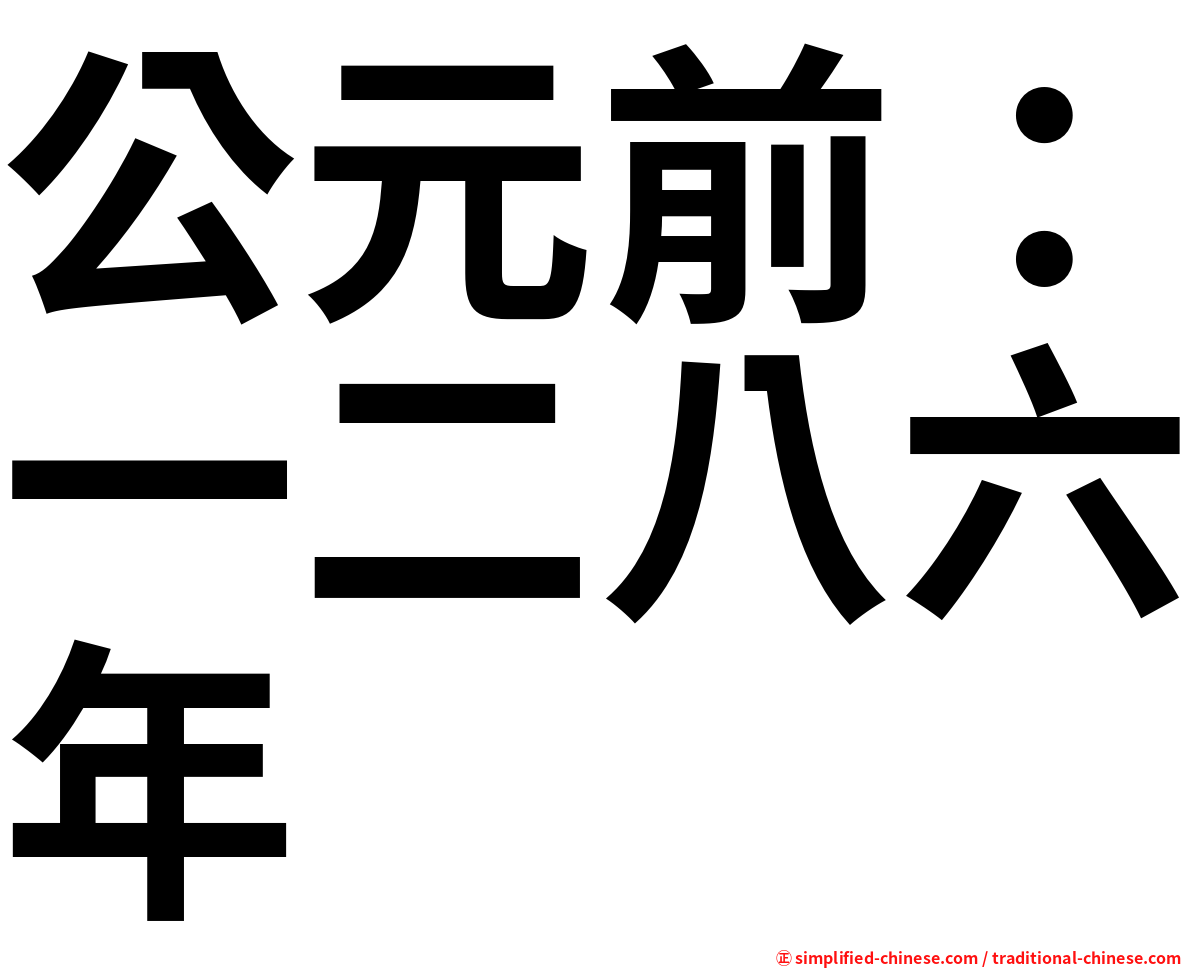 公元前：一二八六年
