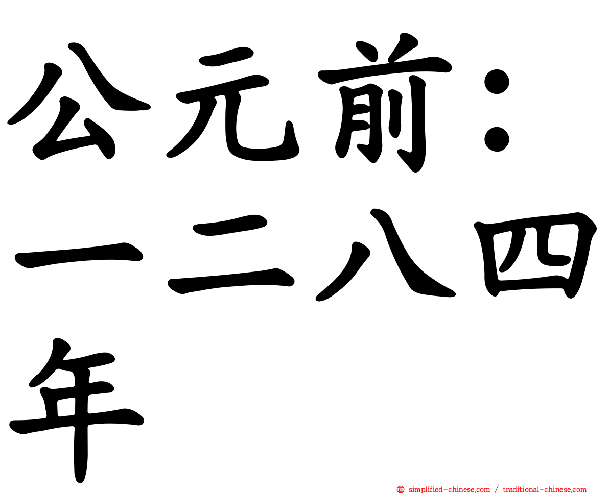 公元前：一二八四年