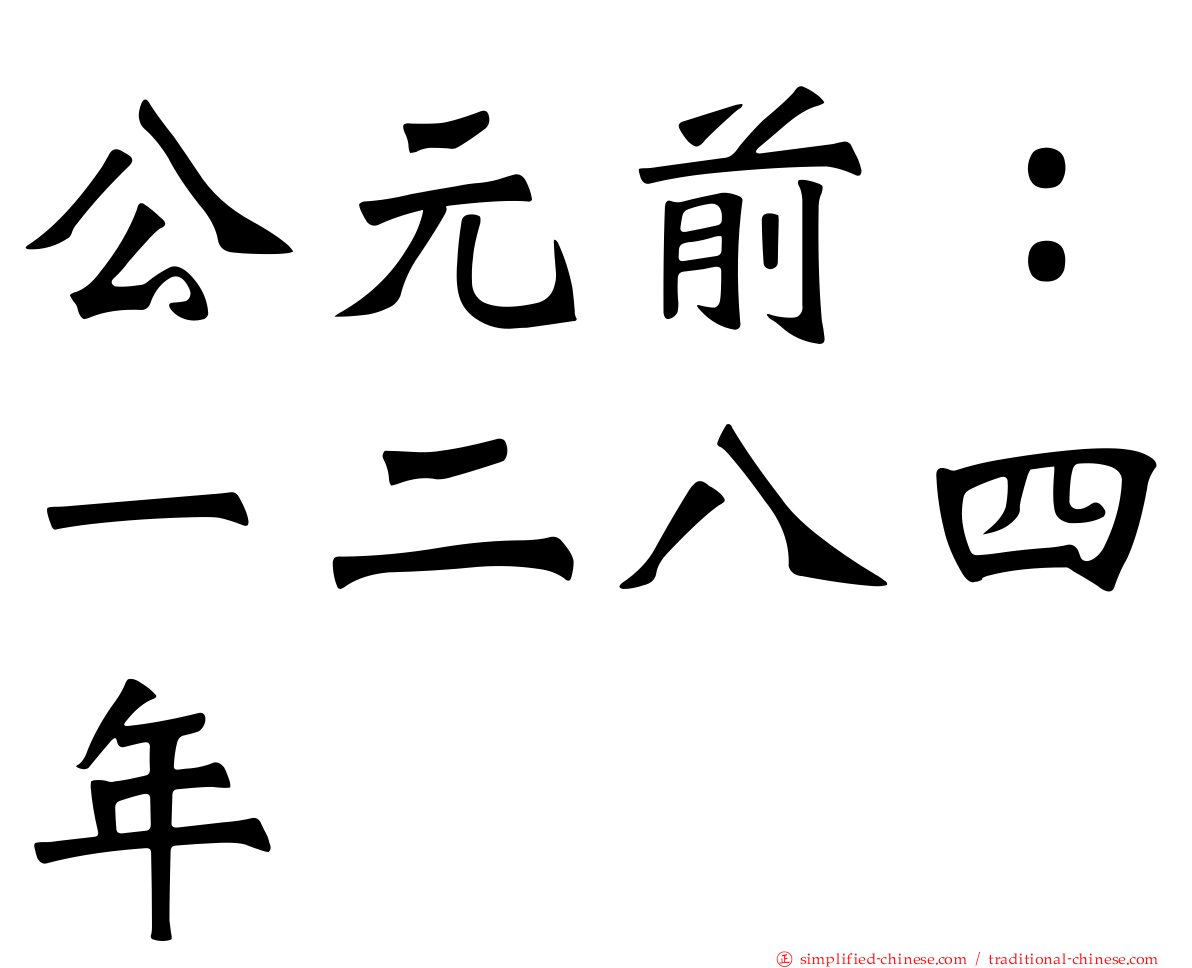 公元前：一二八四年