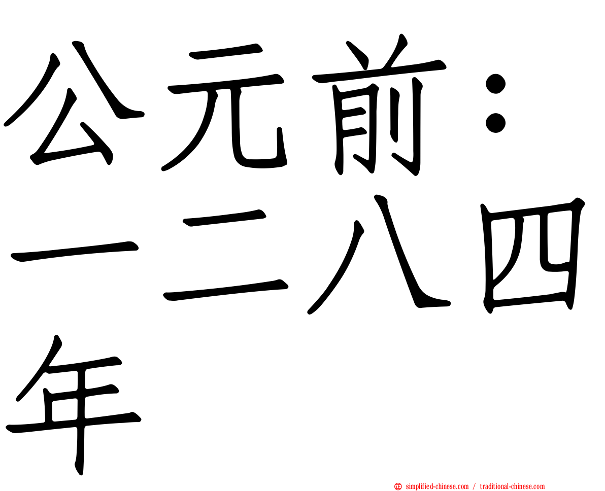 公元前：一二八四年