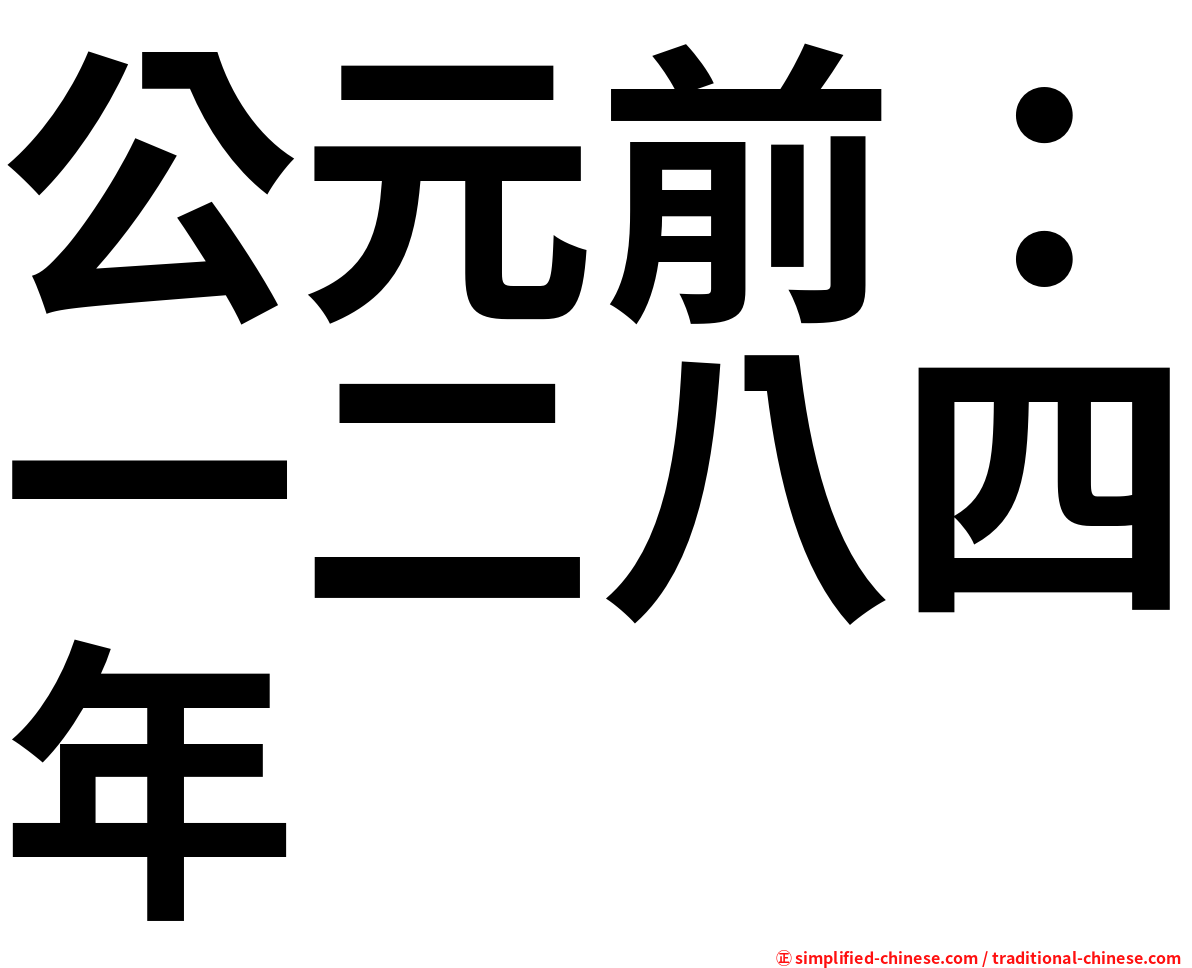 公元前：一二八四年