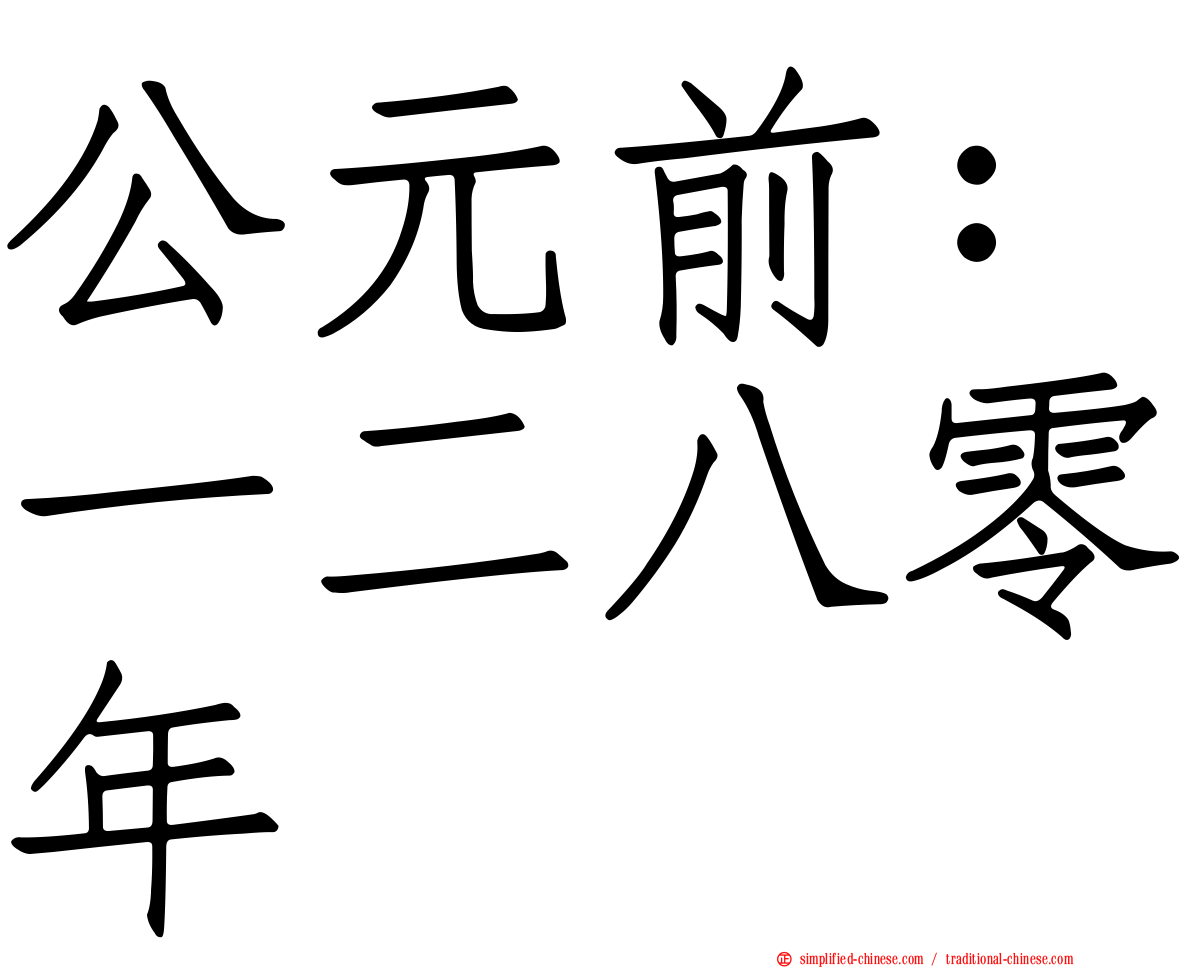公元前：一二八零年
