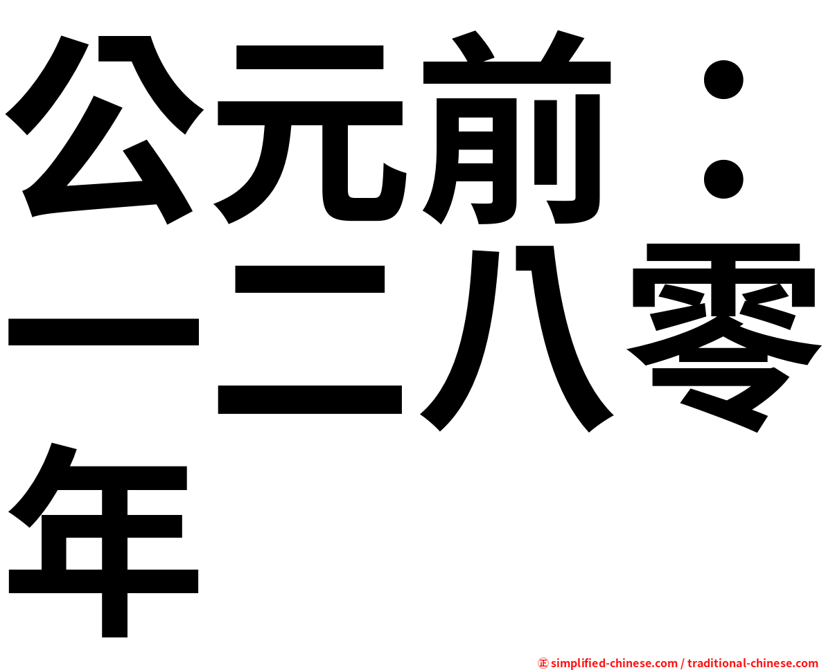 公元前：一二八零年
