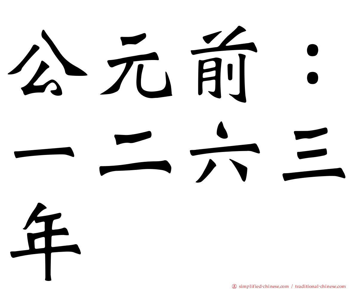 公元前：一二六三年