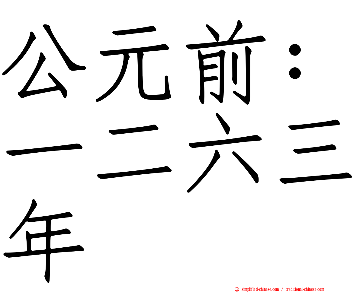 公元前：一二六三年
