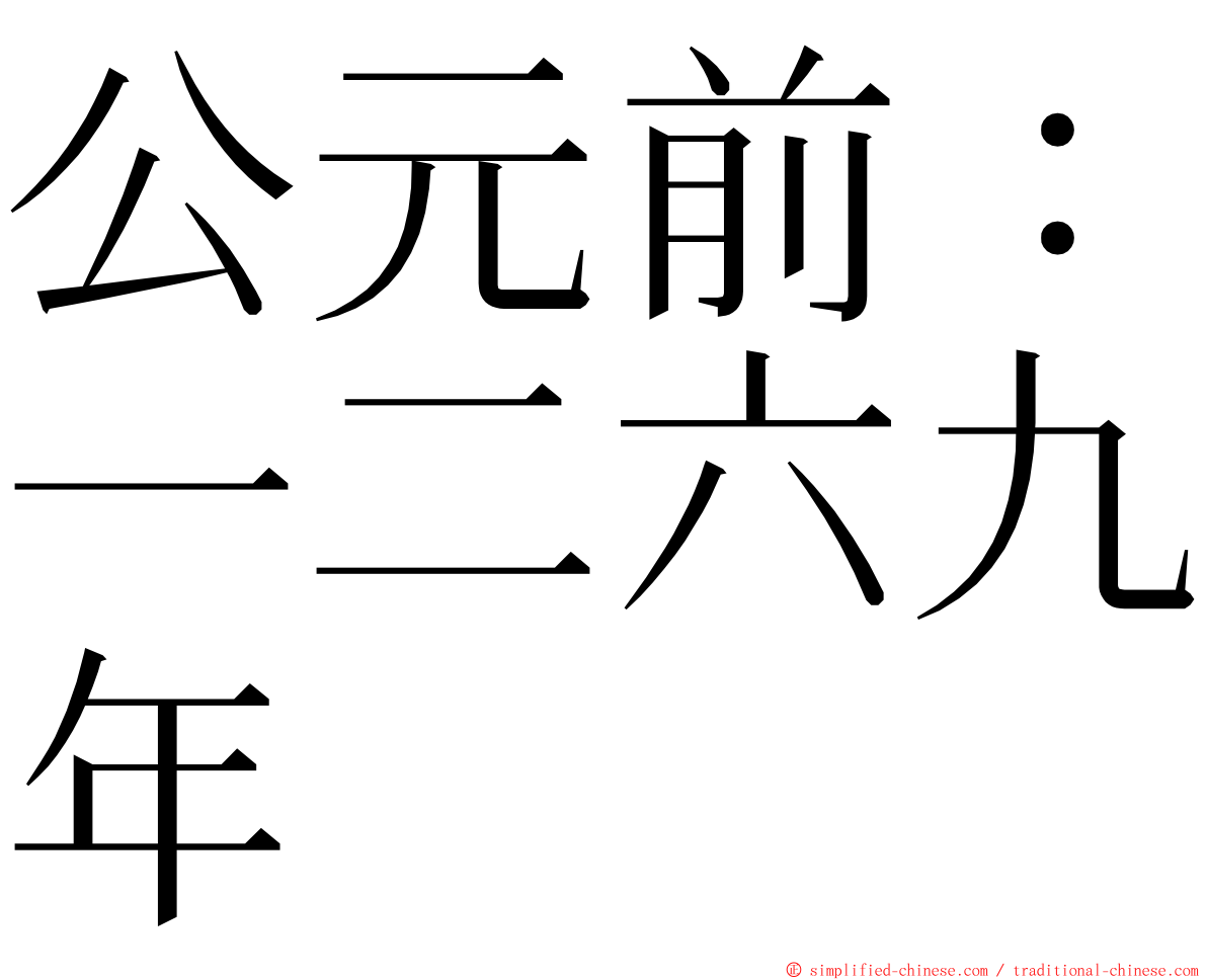 公元前：一二六九年 ming font