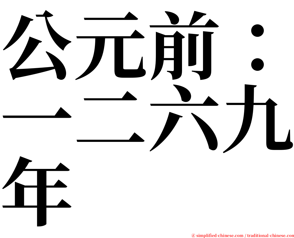 公元前：一二六九年 serif font