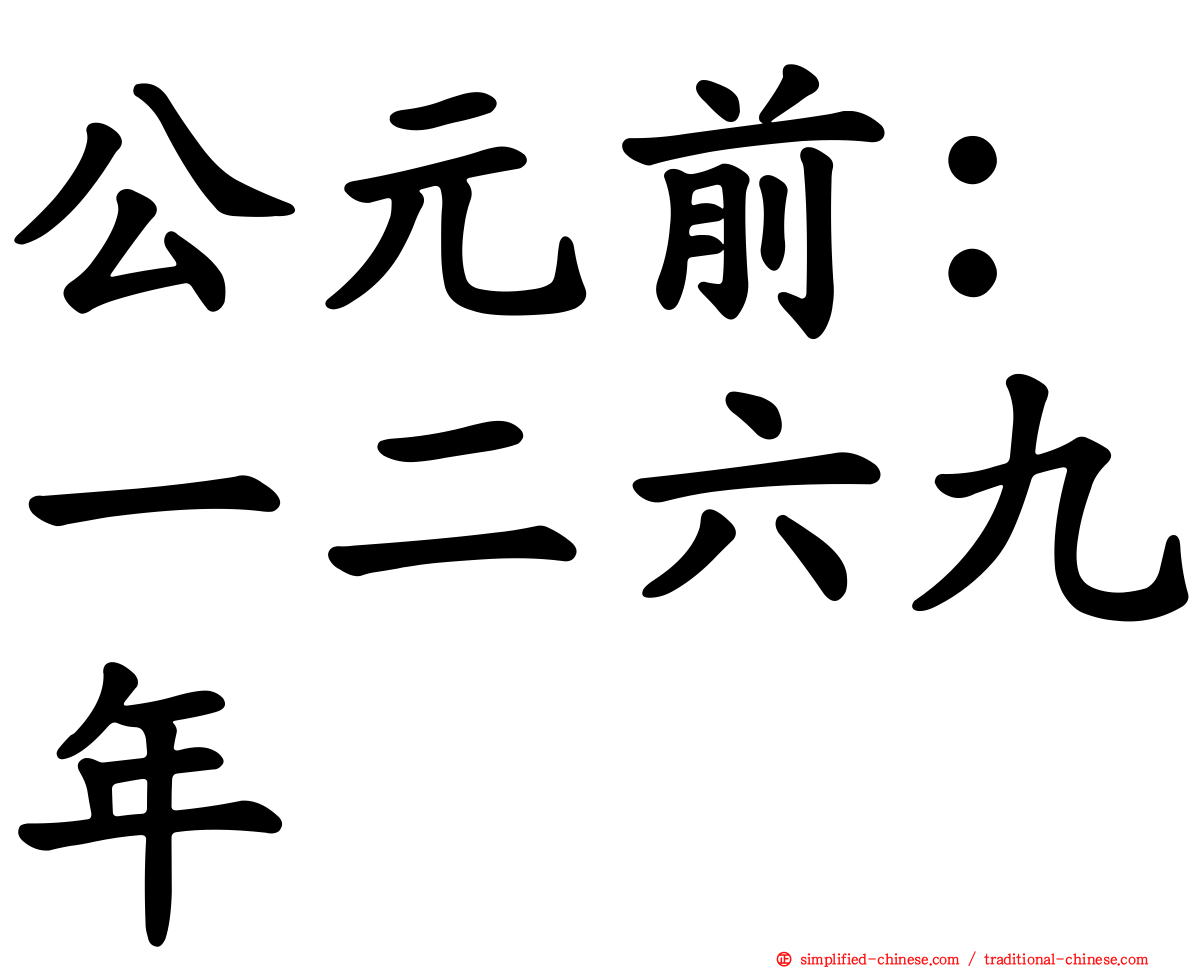 公元前：一二六九年