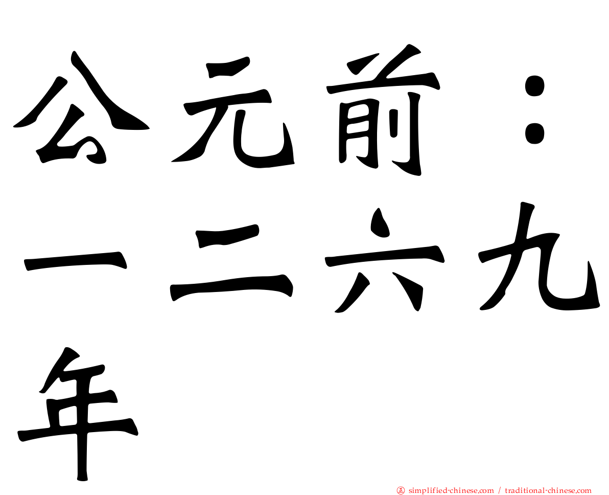 公元前：一二六九年