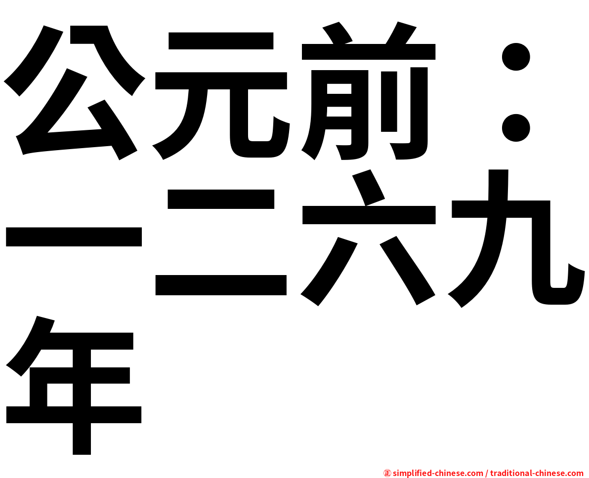 公元前：一二六九年
