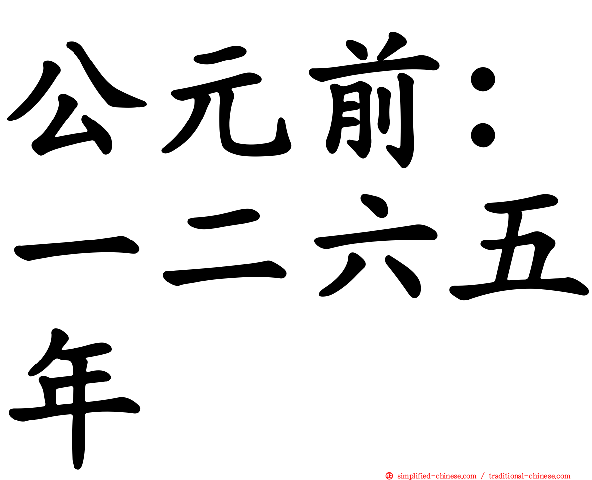 公元前：一二六五年