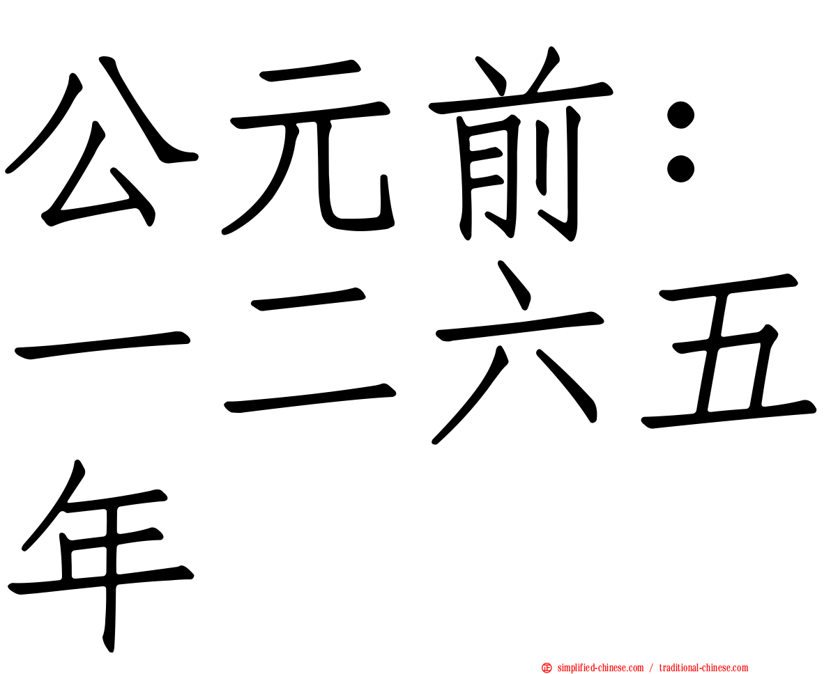 公元前：一二六五年