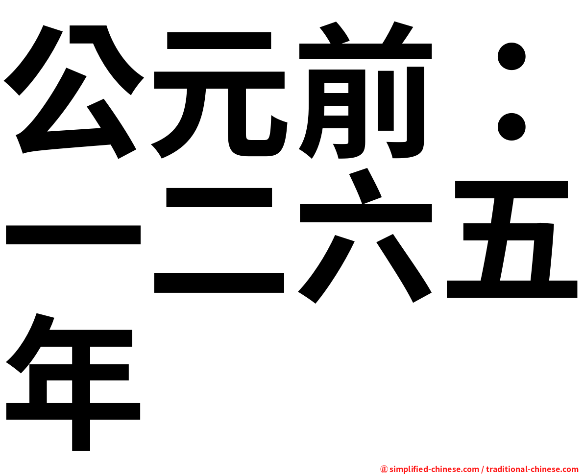公元前：一二六五年