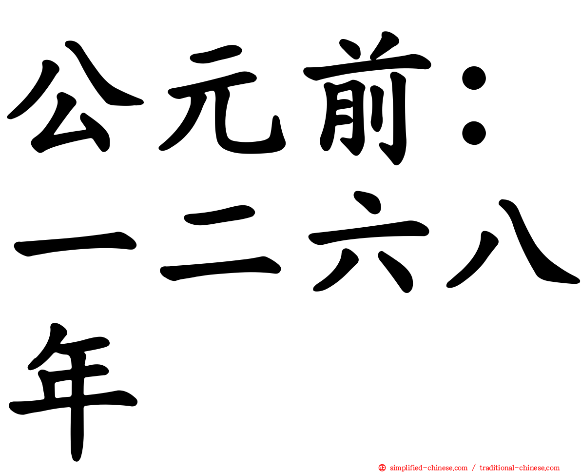 公元前：一二六八年