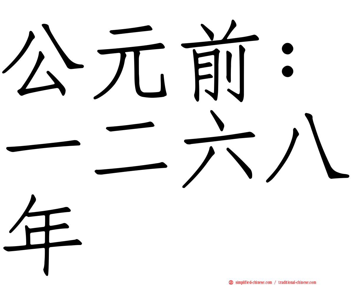 公元前：一二六八年