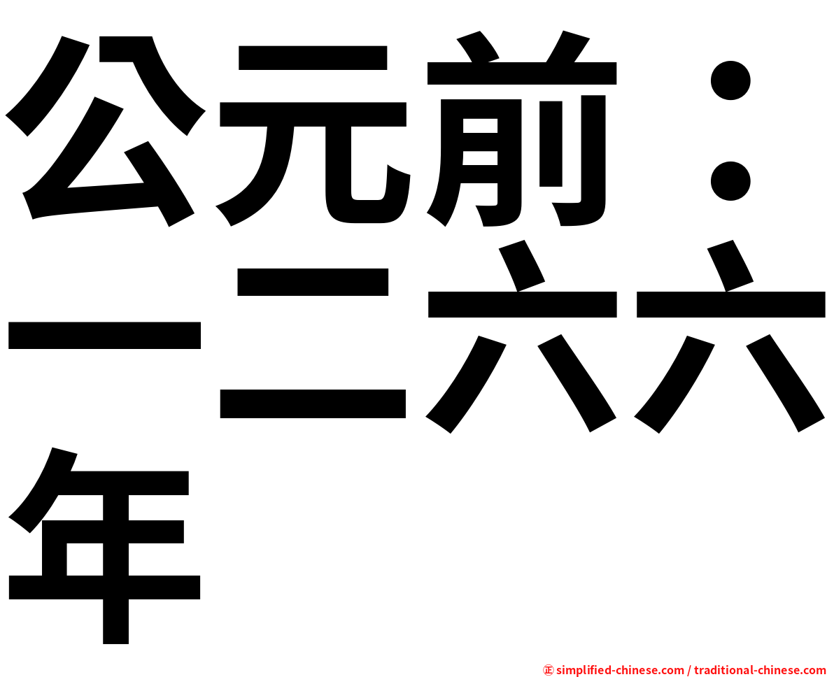 公元前：一二六六年