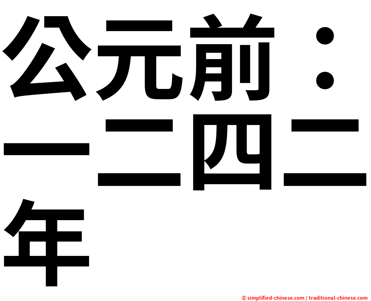 公元前：一二四二年