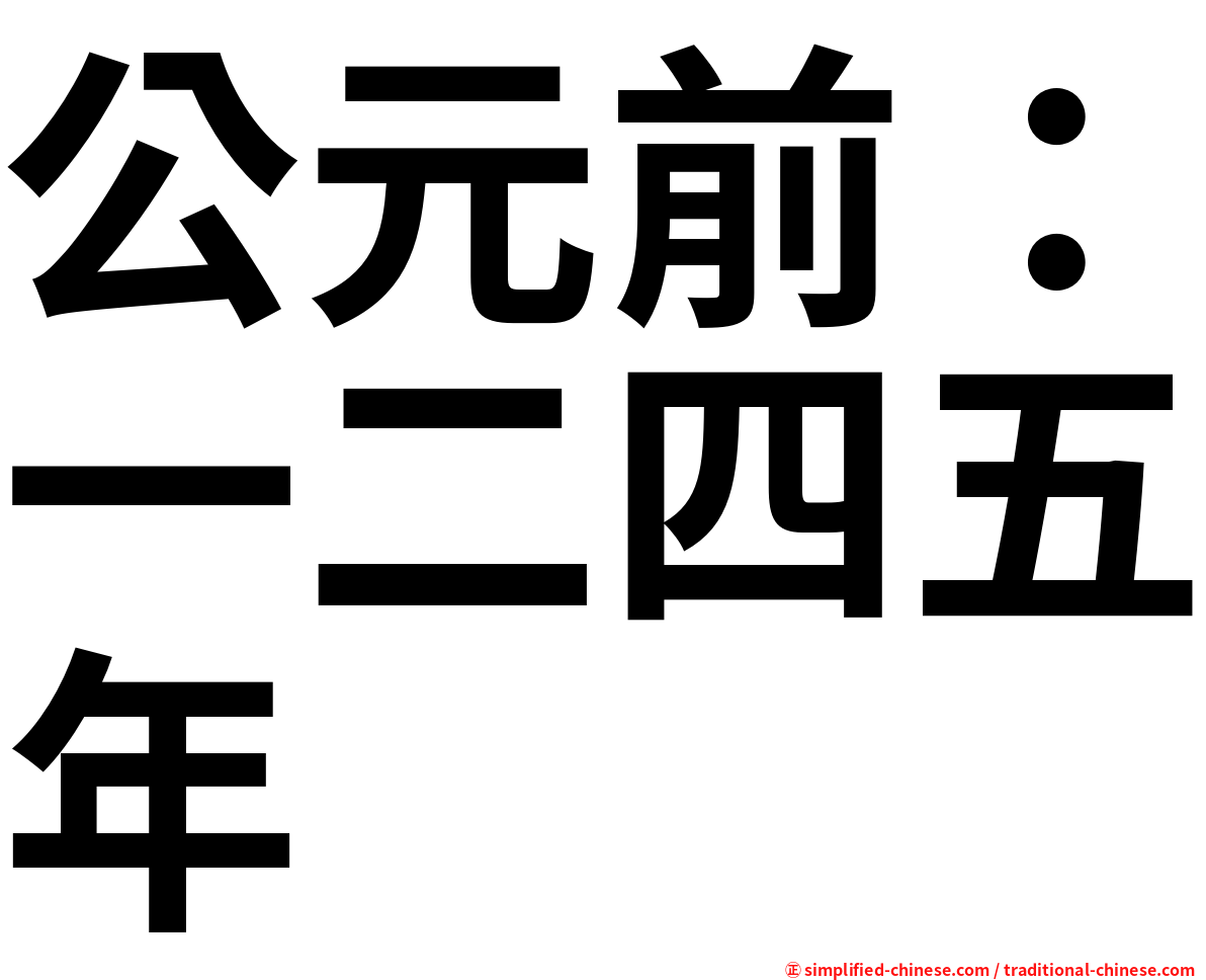 公元前：一二四五年