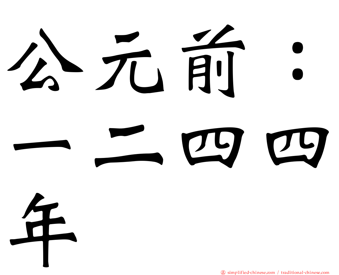公元前：一二四四年
