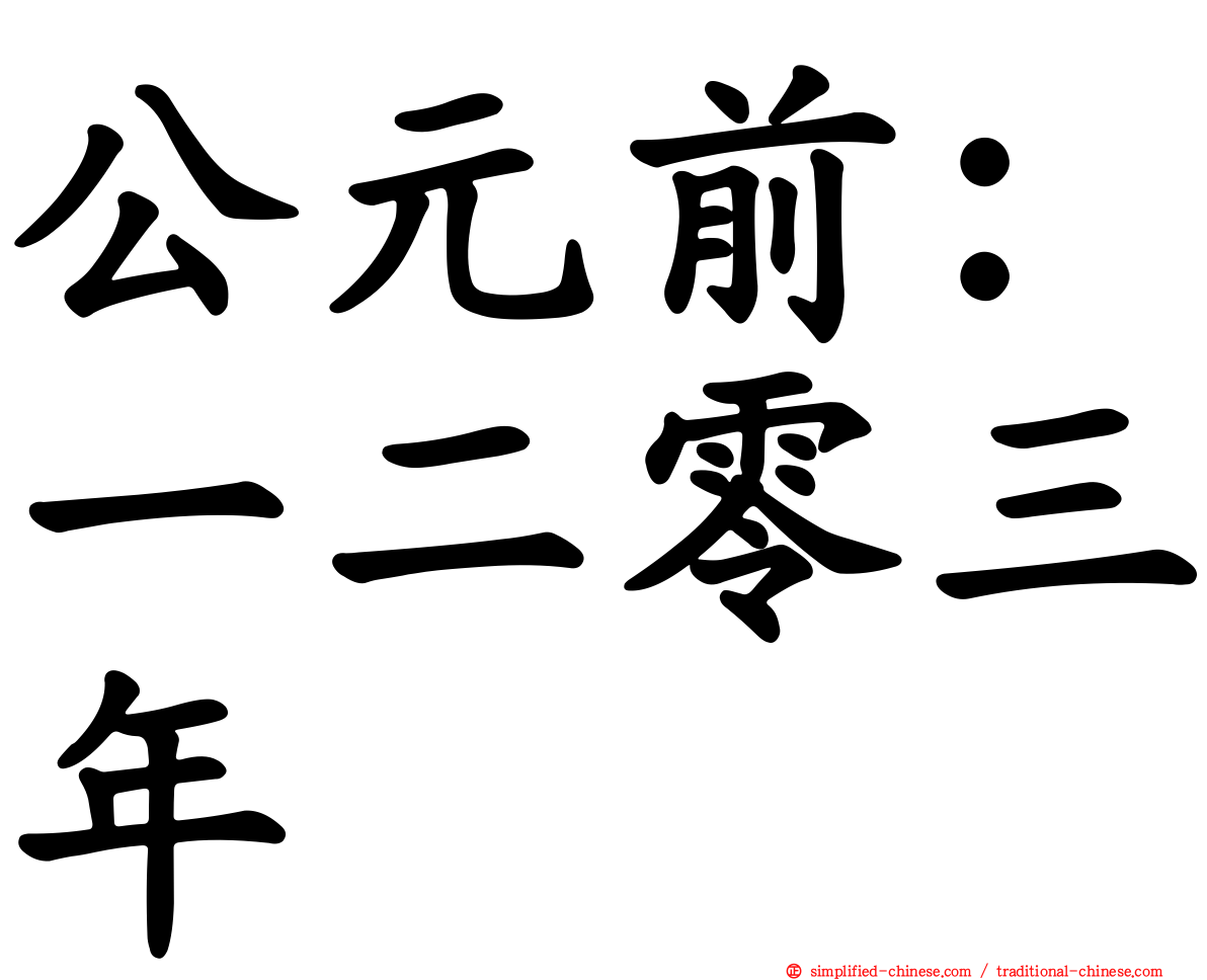 公元前：一二零三年