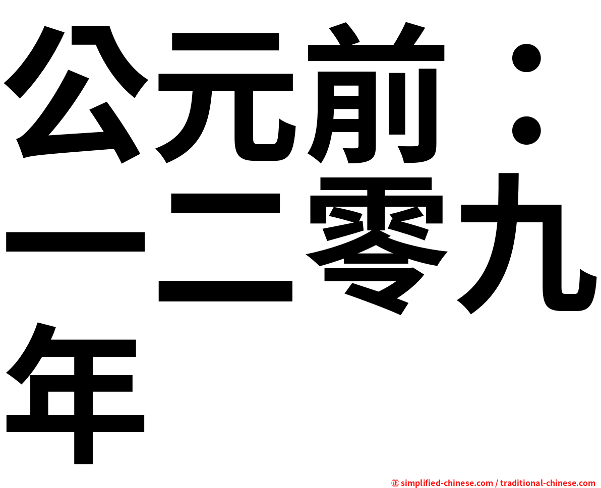 公元前：一二零九年