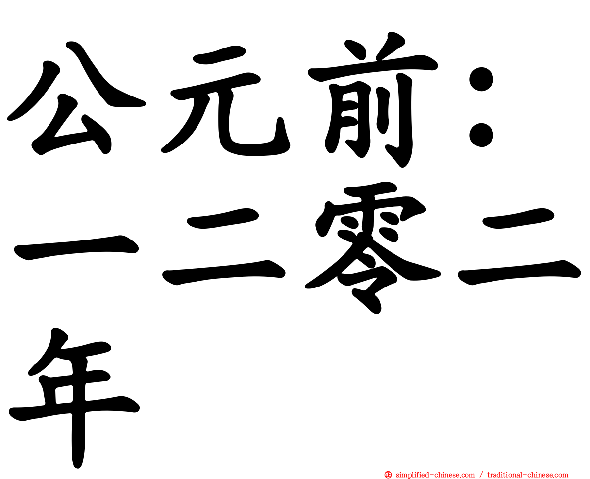 公元前：一二零二年