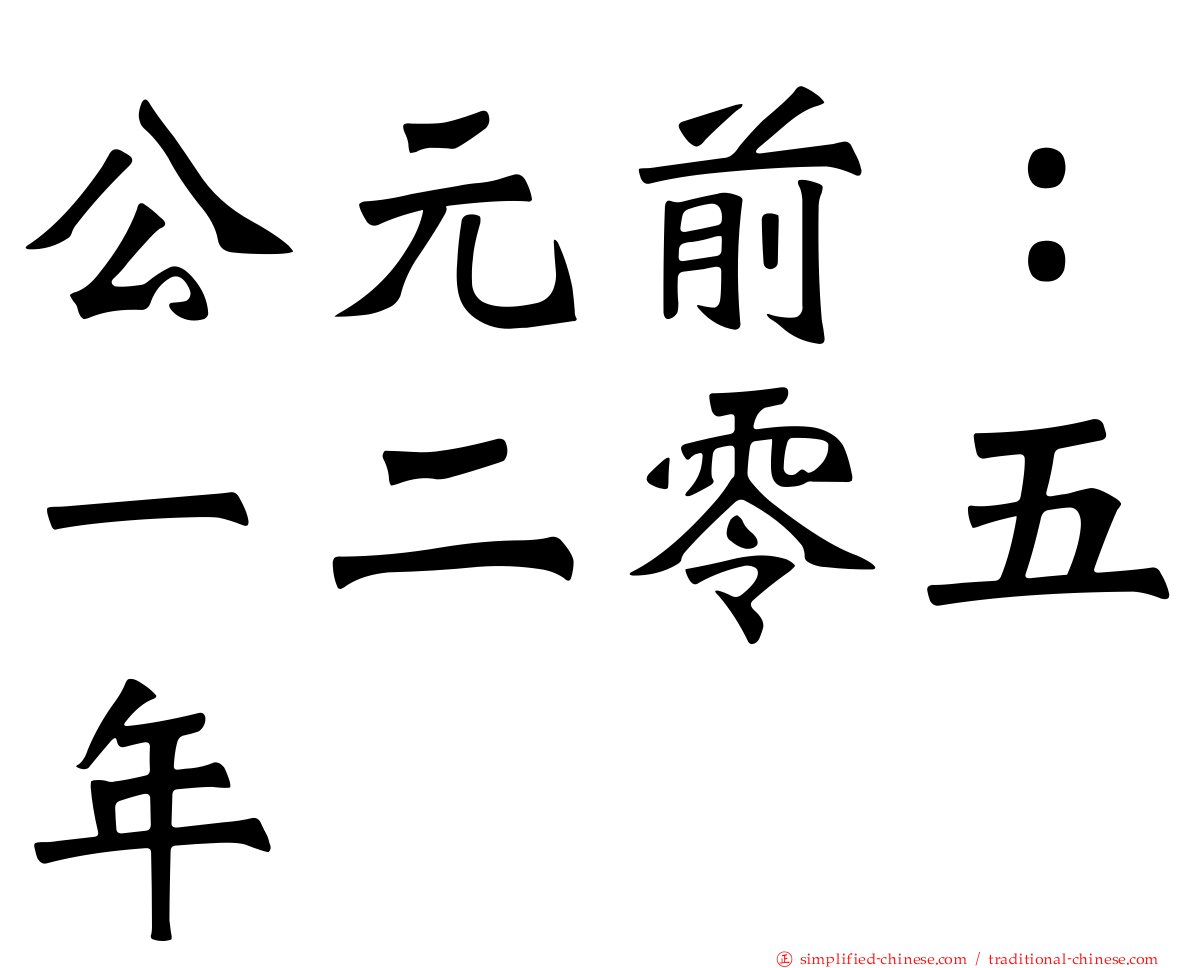 公元前：一二零五年