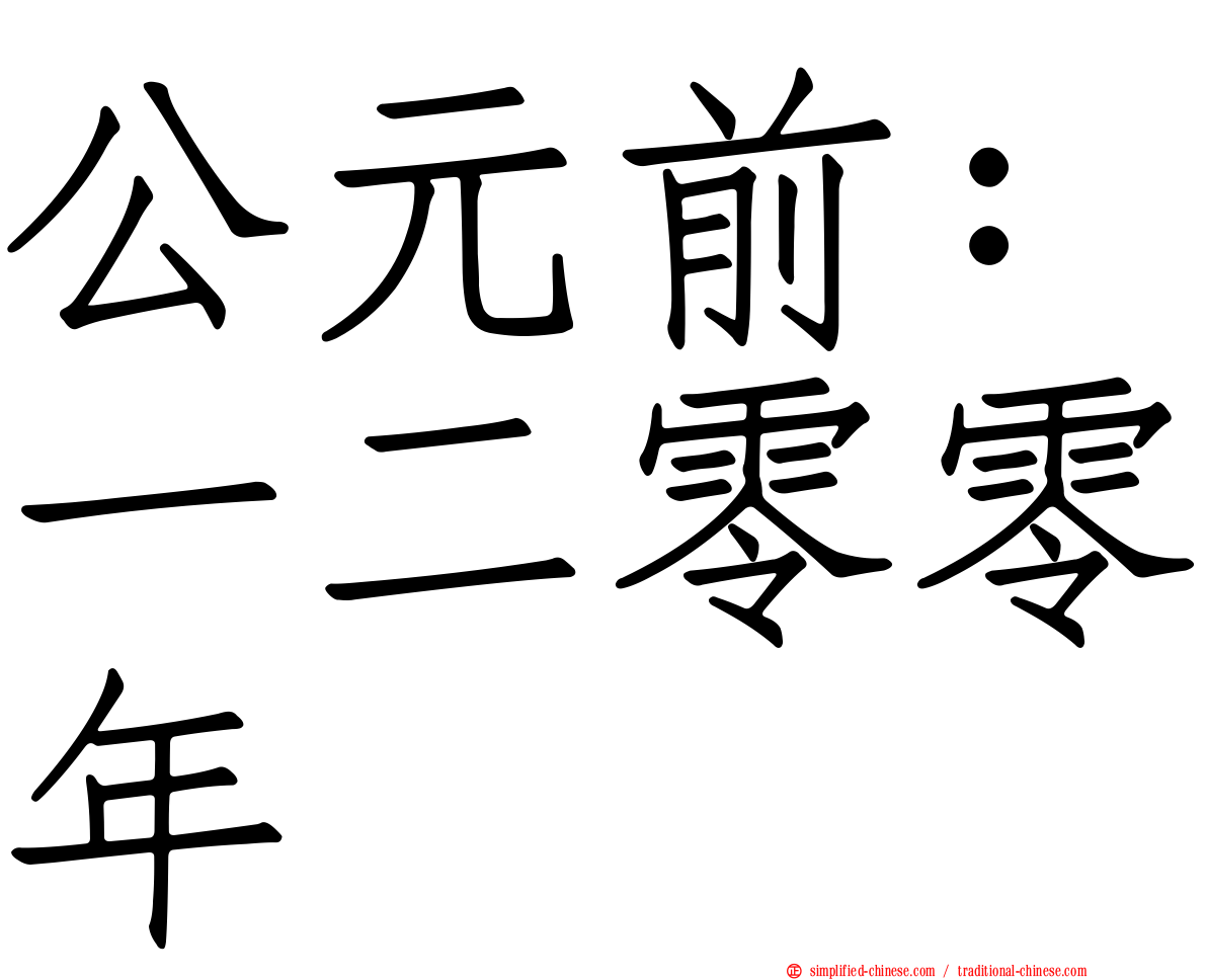 公元前：一二零零年