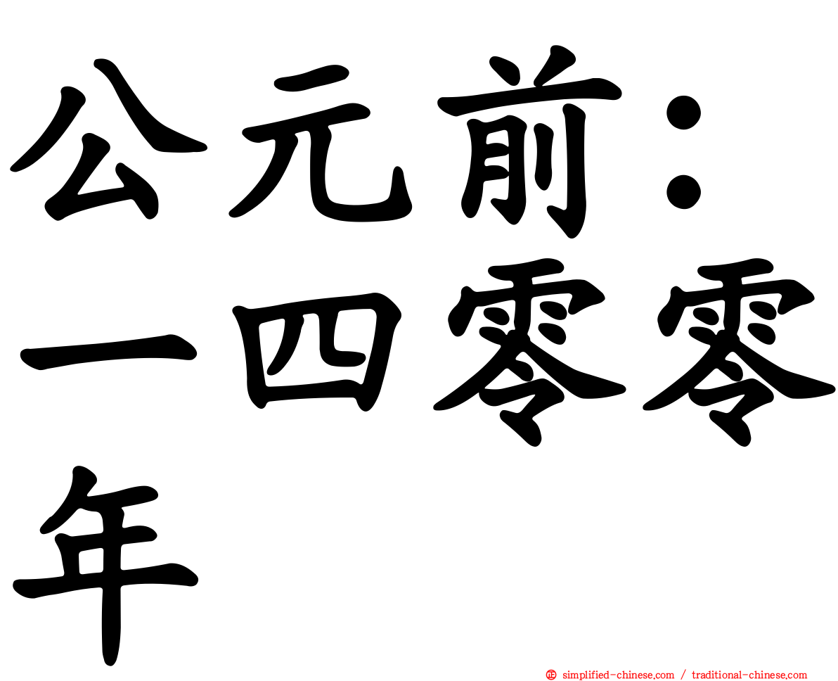 公元前：一四零零年