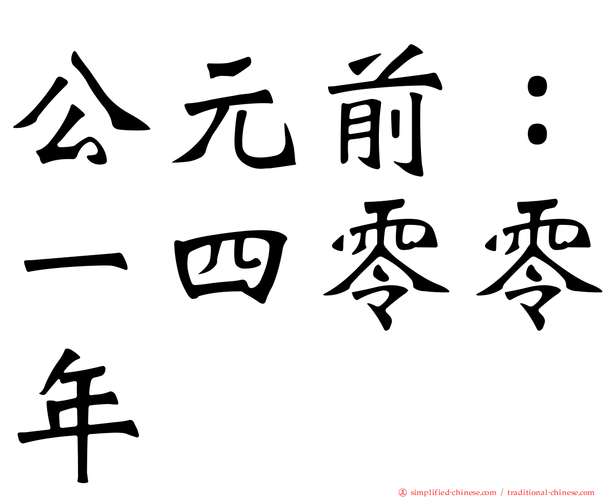 公元前：一四零零年