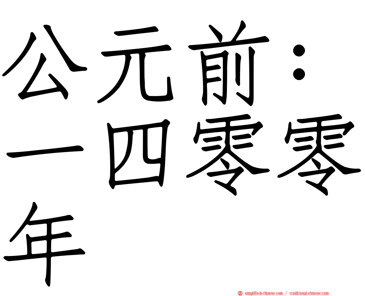 公元前：一四零零年
