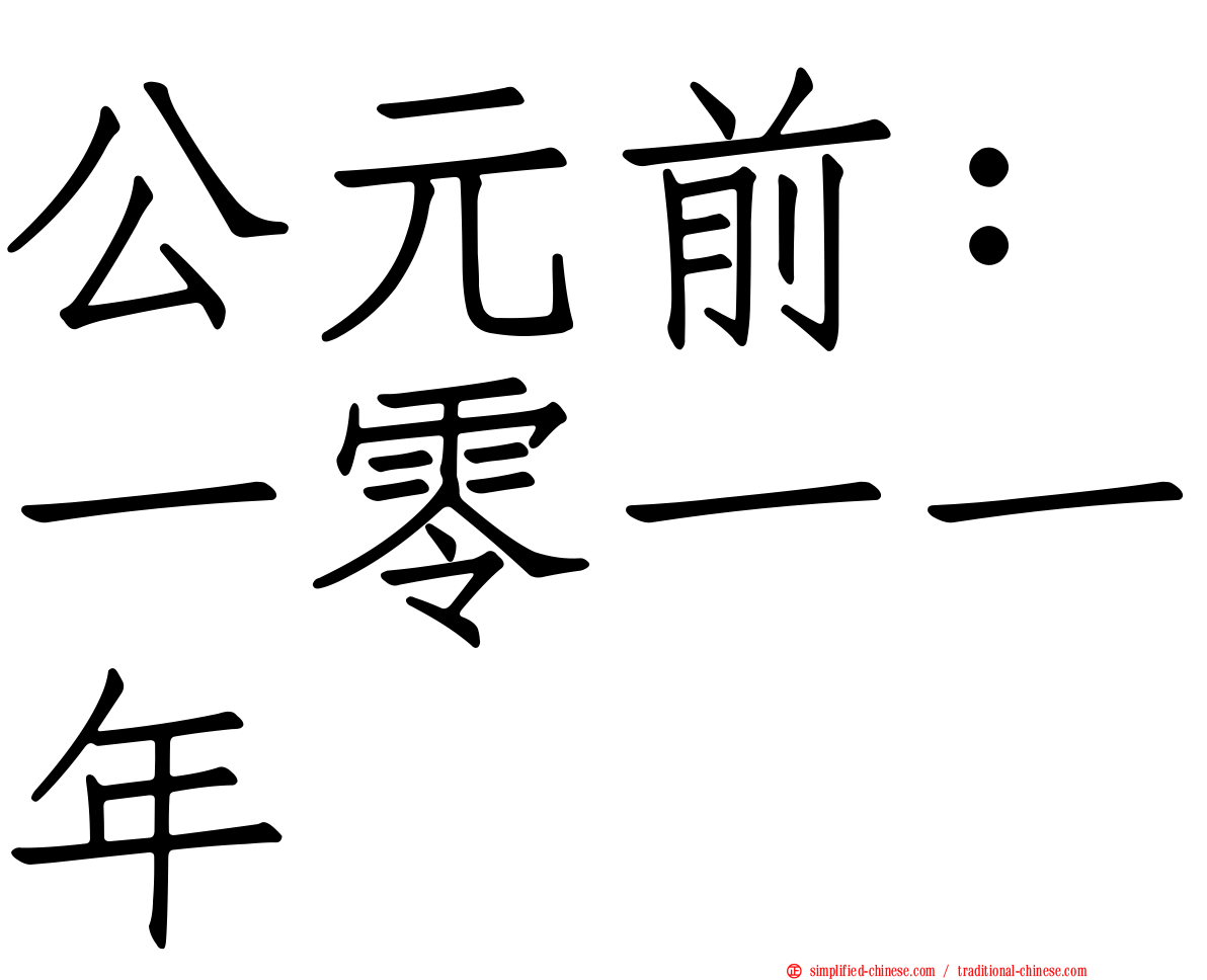 公元前：一零一一年