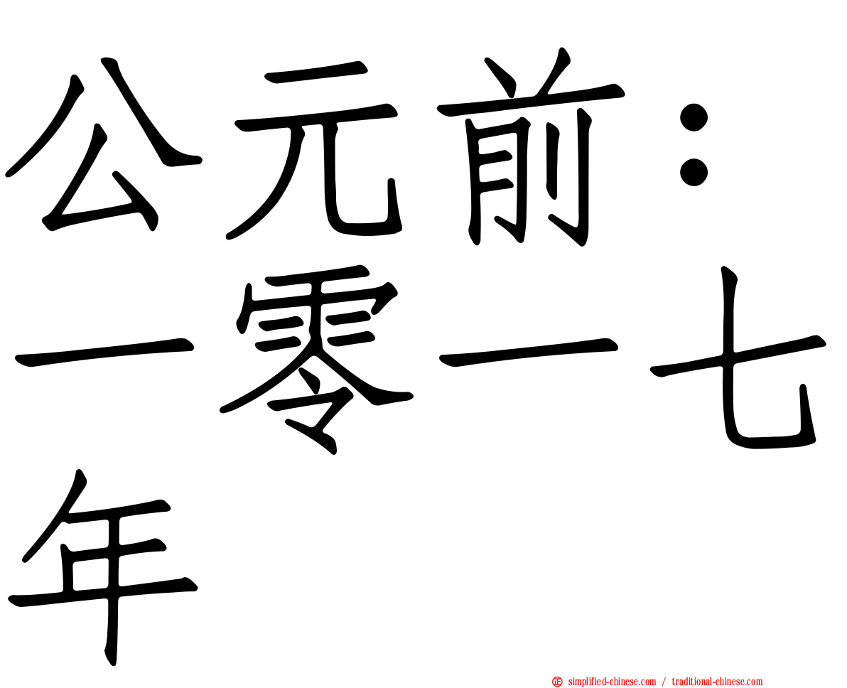 公元前：一零一七年