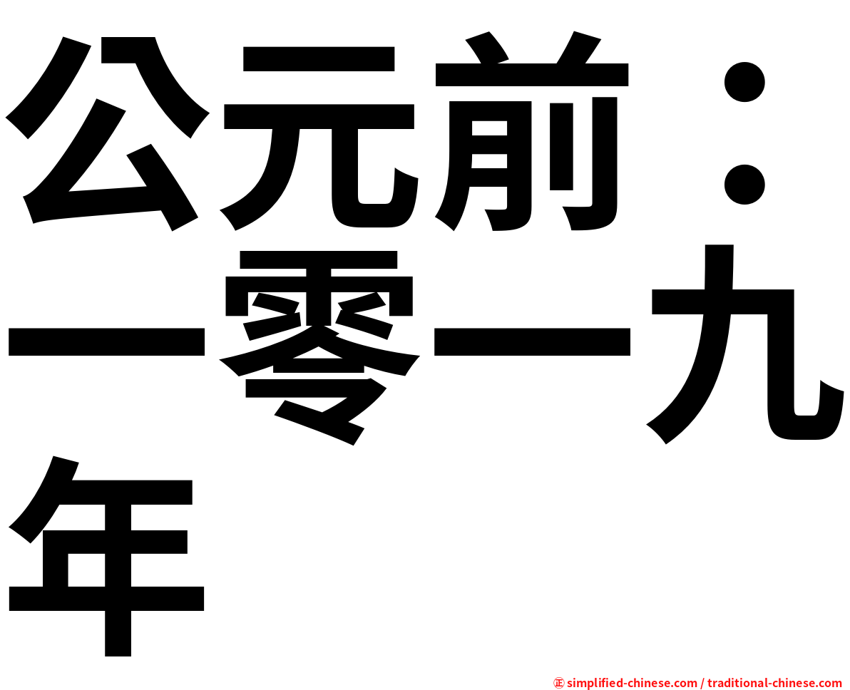公元前：一零一九年