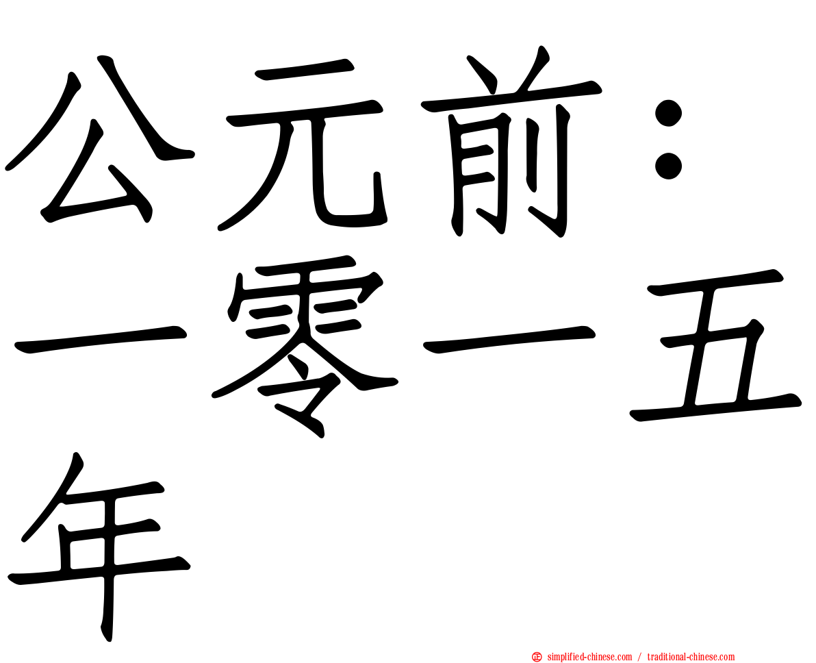 公元前：一零一五年