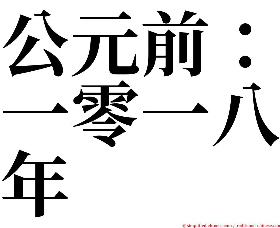 公元前：一零一八年 serif font
