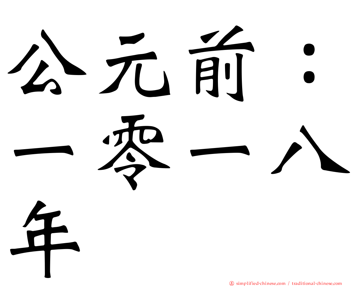 公元前：一零一八年