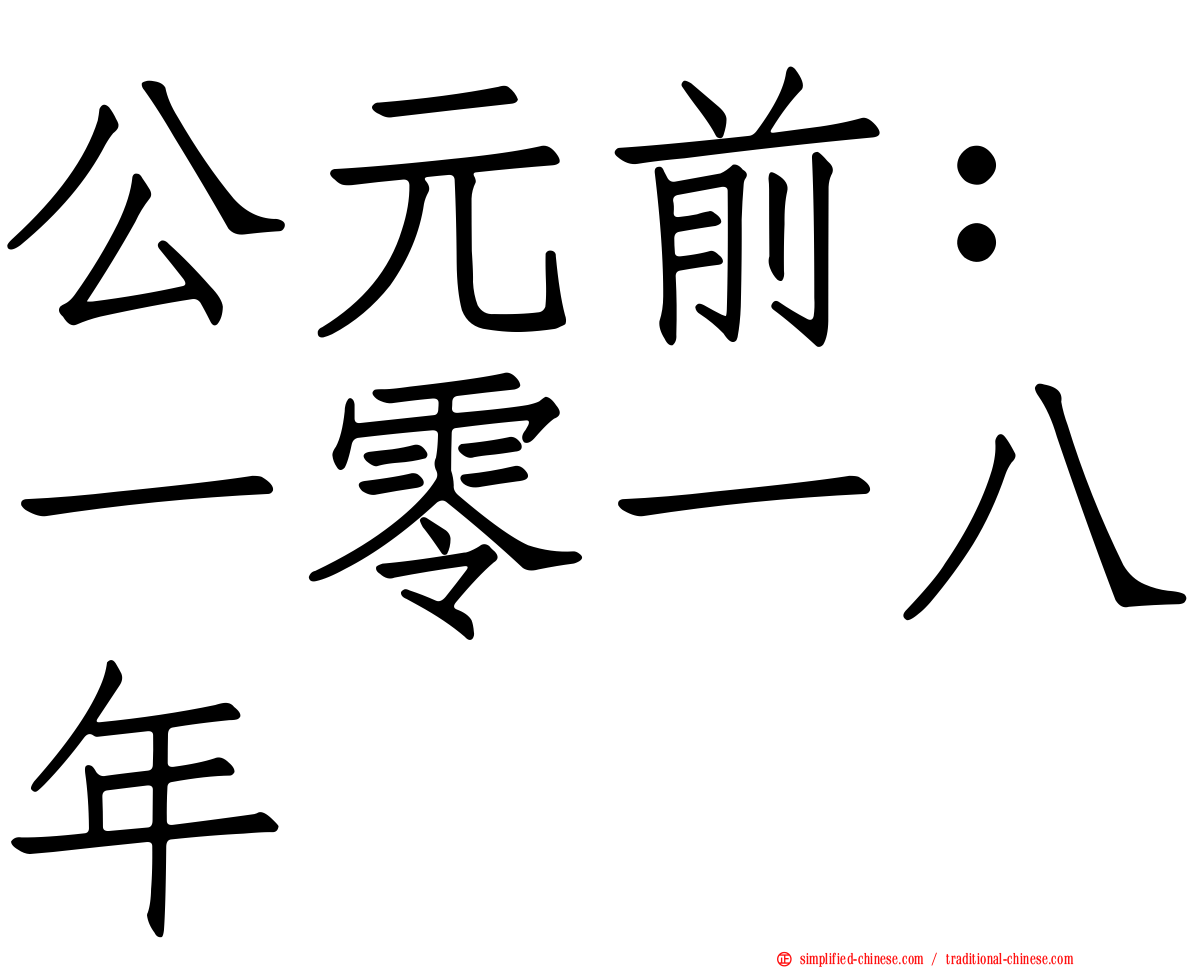 公元前：一零一八年
