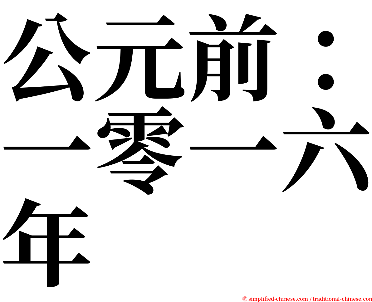 公元前：一零一六年 serif font