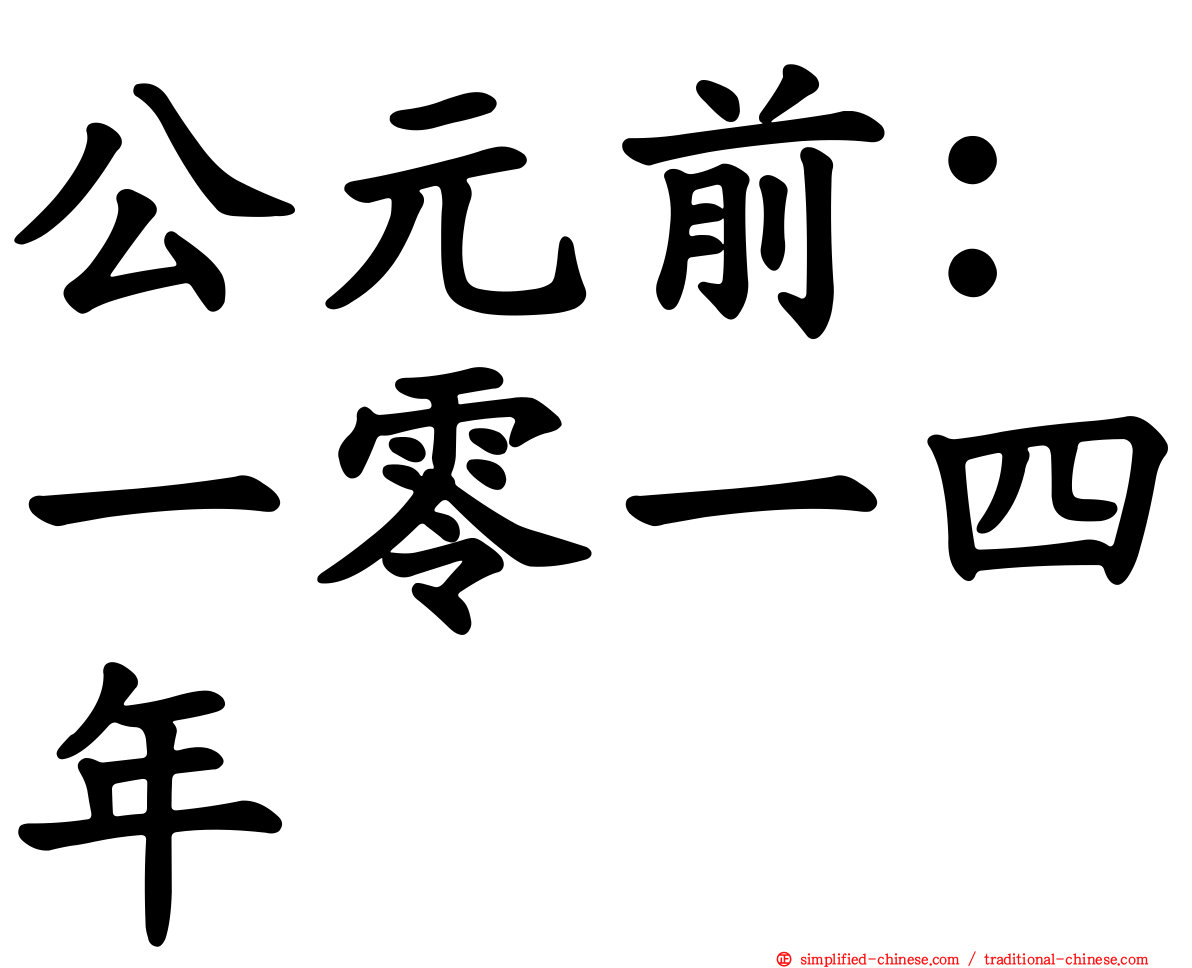 公元前：一零一四年