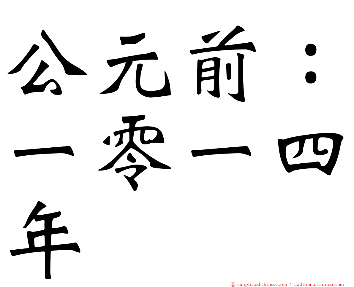 公元前：一零一四年