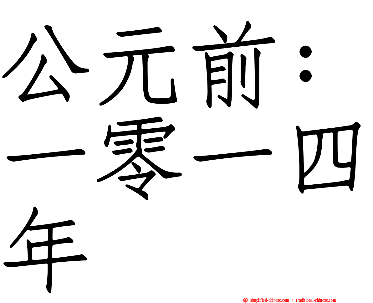 公元前：一零一四年