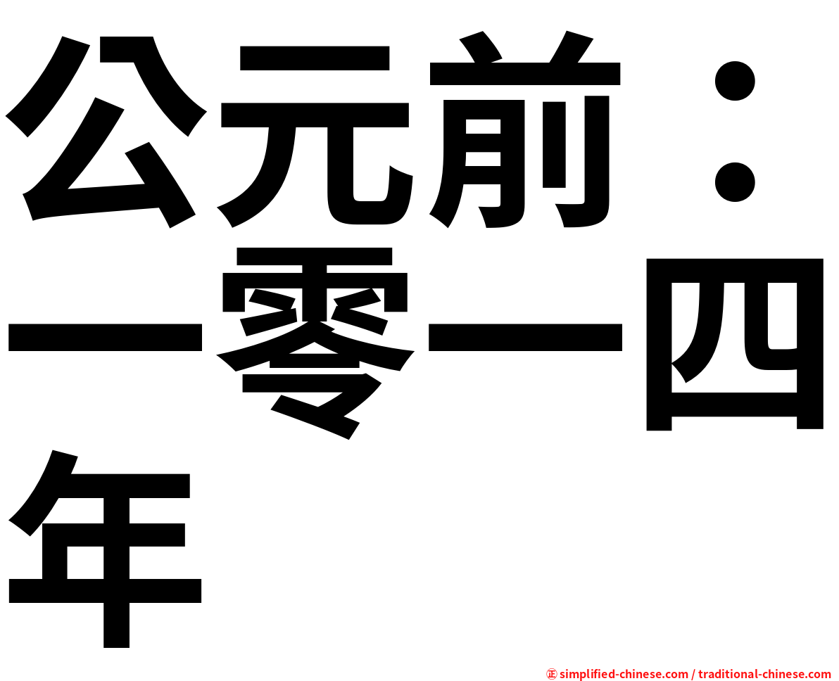 公元前：一零一四年