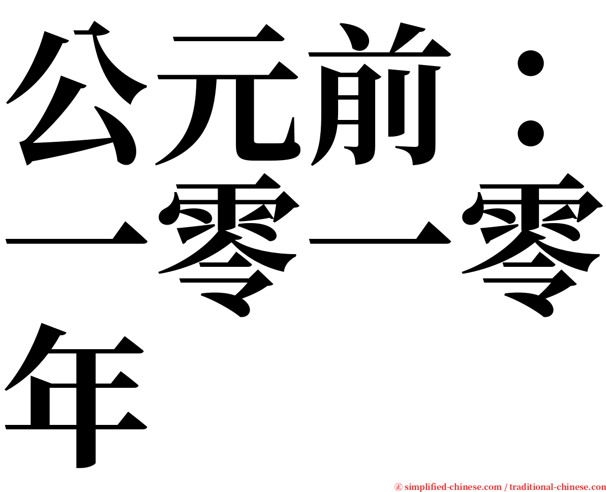 公元前：一零一零年 serif font