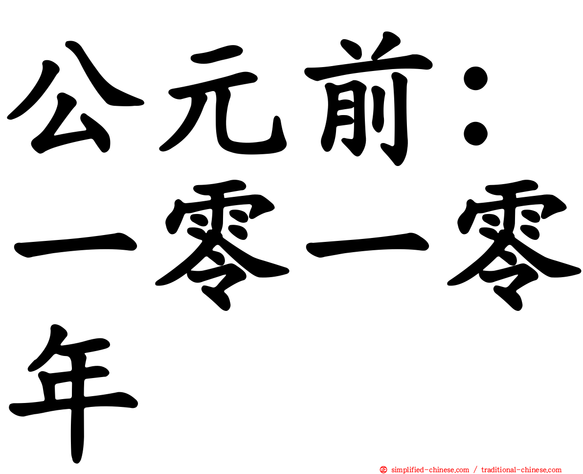 公元前：一零一零年