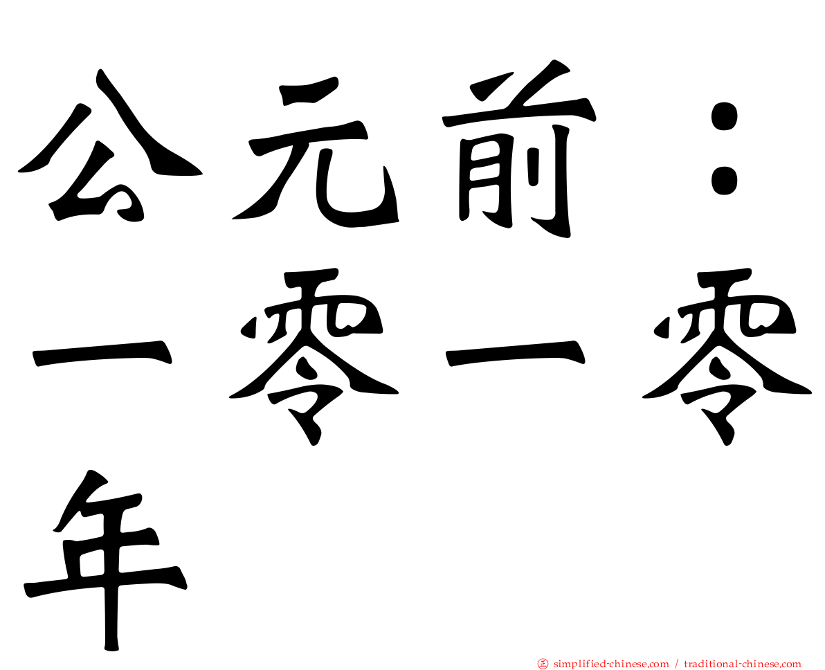 公元前：一零一零年