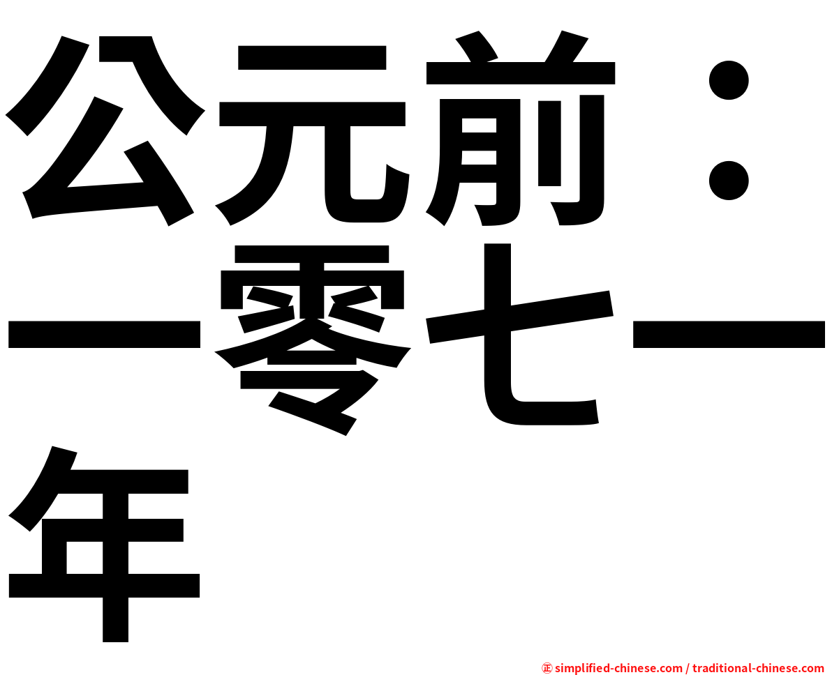公元前：一零七一年