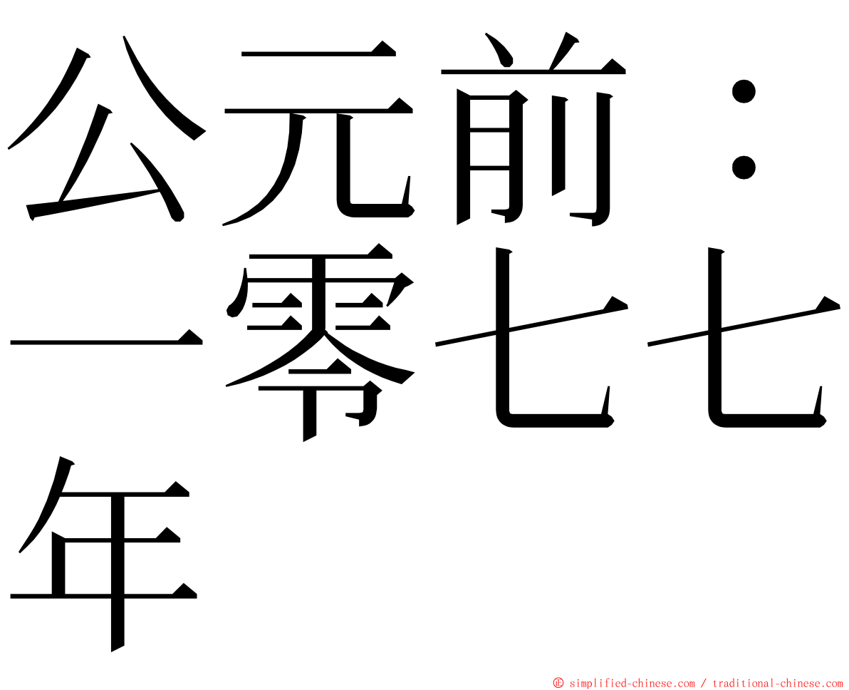 公元前：一零七七年 ming font