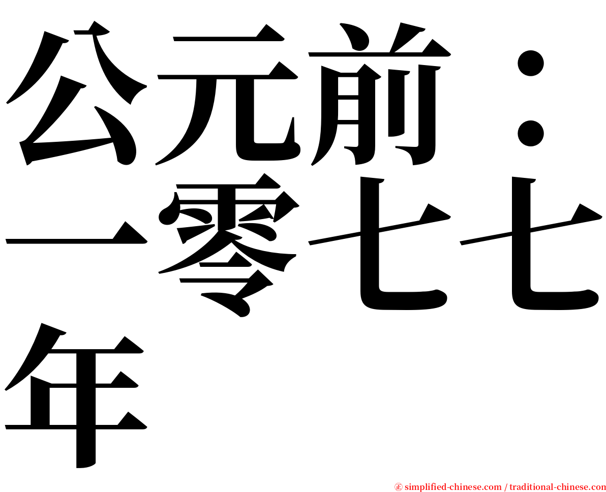 公元前：一零七七年 serif font