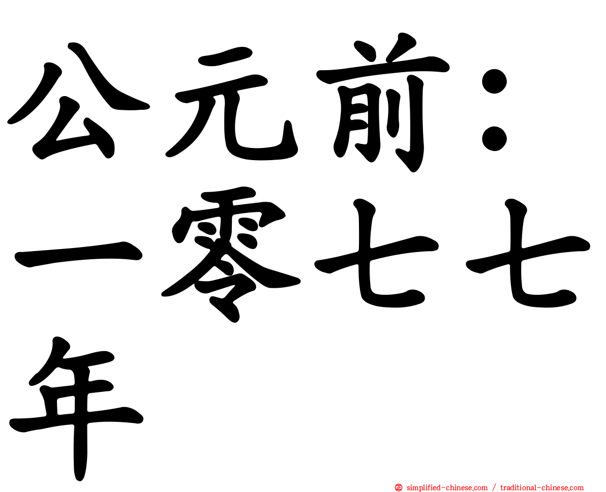 公元前：一零七七年